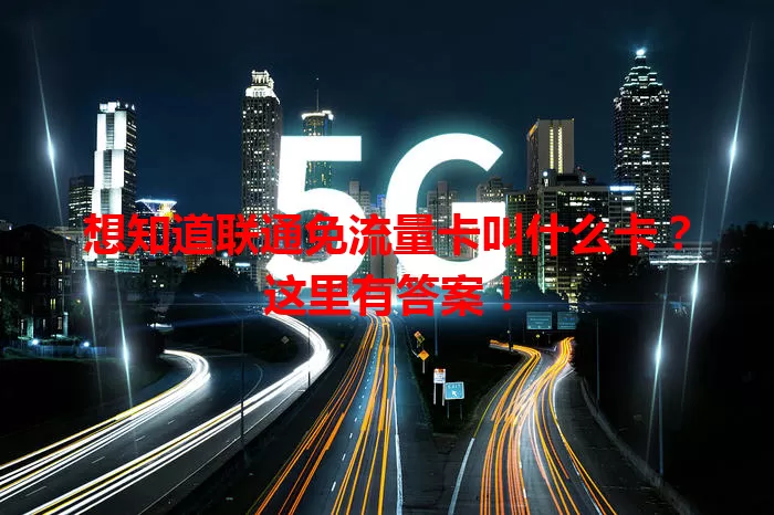 想知道联通免流量卡叫什么卡？这里有答案！