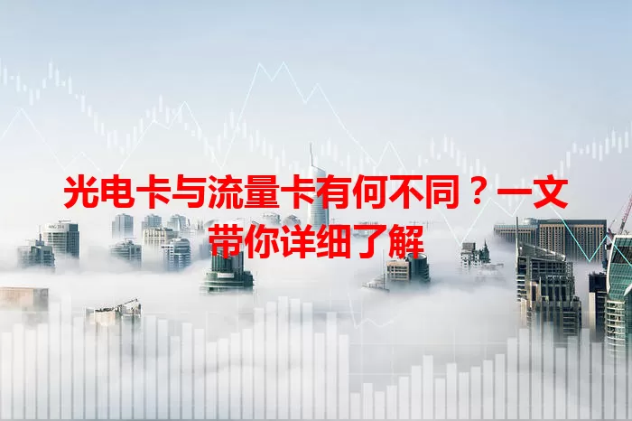 光电卡与流量卡有何不同？一文带你详细了解