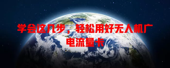学会这几步，轻松用好无人机广电流量卡