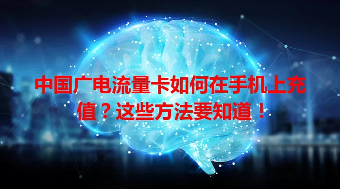 中国广电流量卡如何在手机上充值？这些方法要知道！