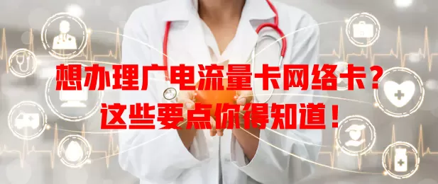 想办理广电流量卡网络卡？这些要点你得知道！