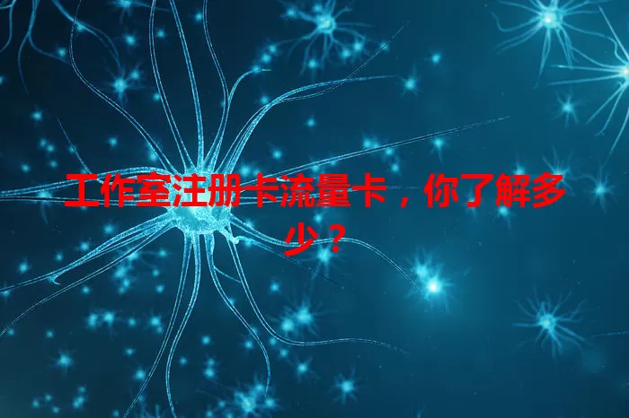 工作室注册卡流量卡，你了解多少？