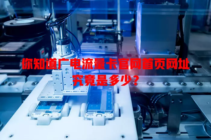 你知道广电流量卡官网首页网址究竟是多少？