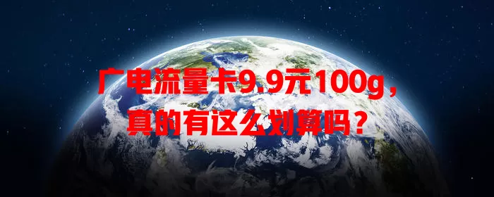广电流量卡9.9元100g，真的有这么划算吗？