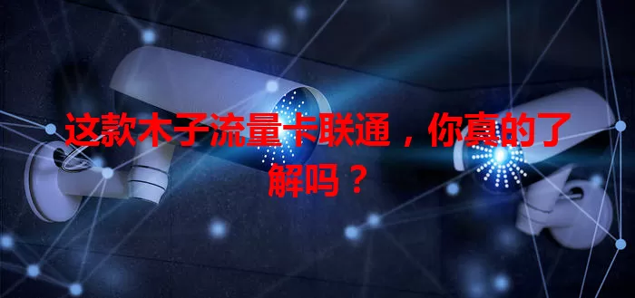 这款木子流量卡联通，你真的了解吗？