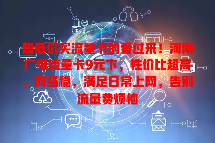 想低价买流量卡的看过来！河南广电流量卡9元卞，性价比超高，网络稳，满足日常上网，告别流量费烦恼