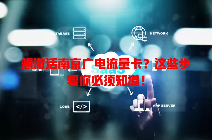 想激活南京广电流量卡？这些步骤你必须知道！