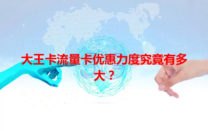 大王卡流量卡优惠力度究竟有多大？