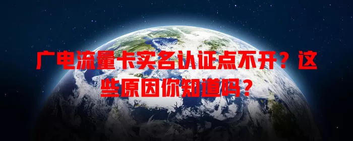 广电流量卡实名认证点不开？这些原因你知道吗？