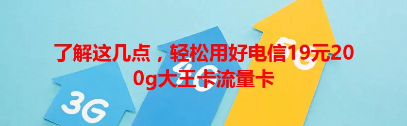 了解这几点，轻松用好电信19元200g大王卡流量卡