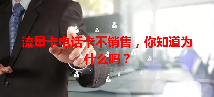 流量卡电话卡不销售，你知道为什么吗？