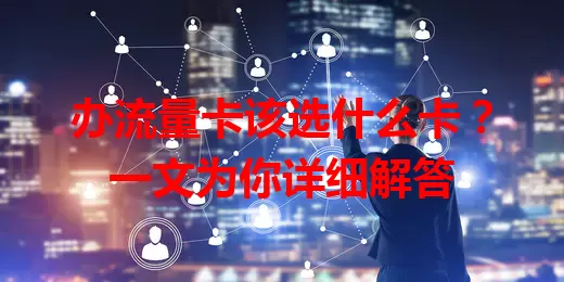 办流量卡该选什么卡？一文为你详细解答