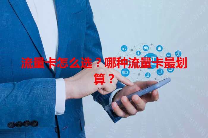 流量卡怎么选？哪种流量卡最划算？