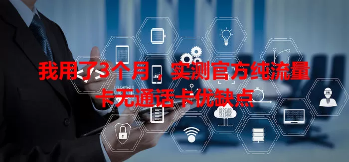 我用了3个月，实测官方纯流量卡无通话卡优缺点