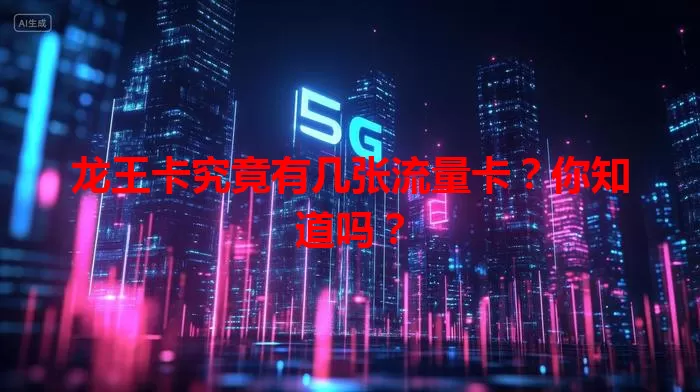 龙王卡究竟有几张流量卡？你知道吗？