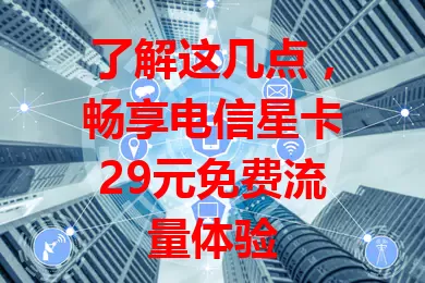 了解这几点，畅享电信星卡29元免费流量体验