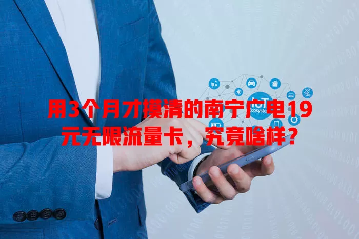 用3个月才摸清的南宁广电19元无限流量卡，究竟啥样？