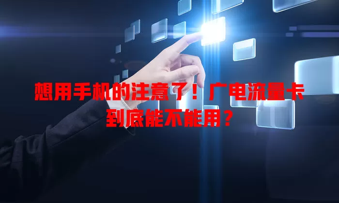 想用手机的注意了！广电流量卡到底能不能用？