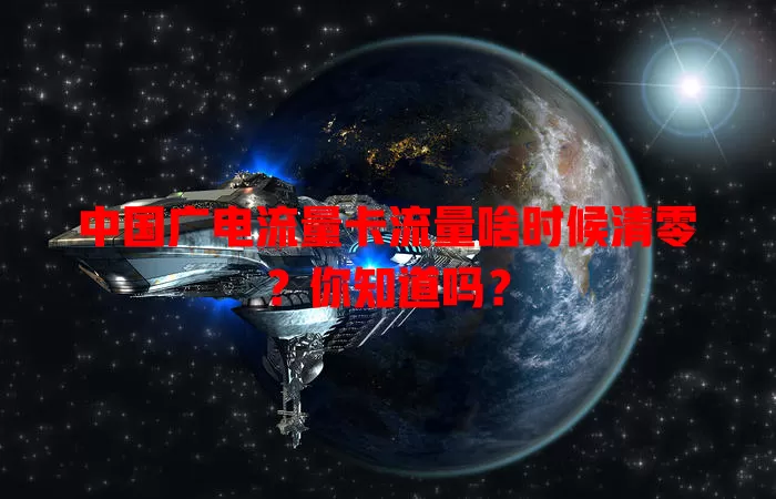 中国广电流量卡流量啥时候清零？你知道吗？