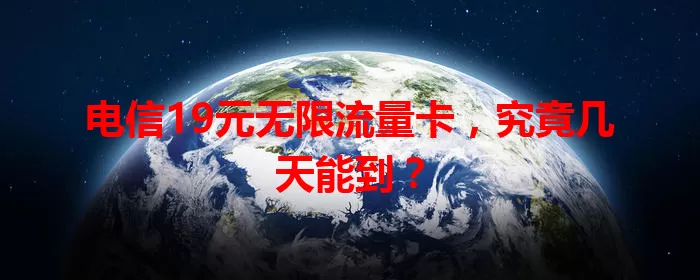 电信19元无限流量卡，究竟几天能到？