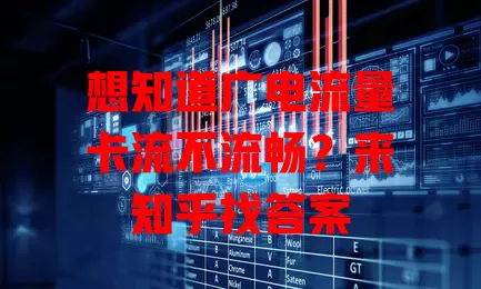 想知道广电流量卡流不流畅？来知乎找答案