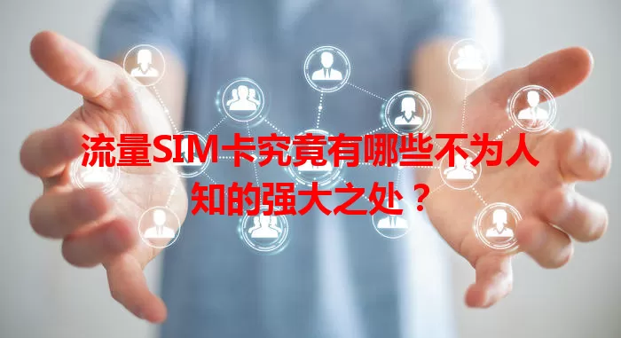 流量SIM卡究竟有哪些不为人知的强大之处？