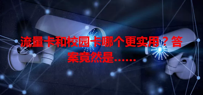 流量卡和校园卡哪个更实用？答案竟然是……
