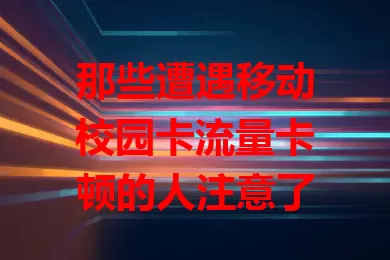 那些遭遇移动校园卡流量卡顿的人注意了
