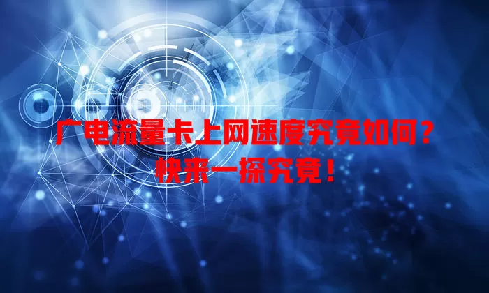 广电流量卡上网速度究竟如何？快来一探究竟！