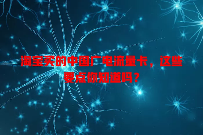 淘宝买的中国广电流量卡，这些要点你知道吗？
