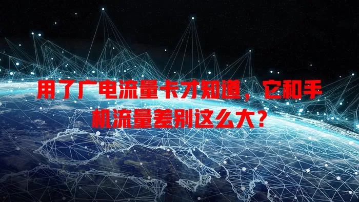 用了广电流量卡才知道，它和手机流量差别这么大？
