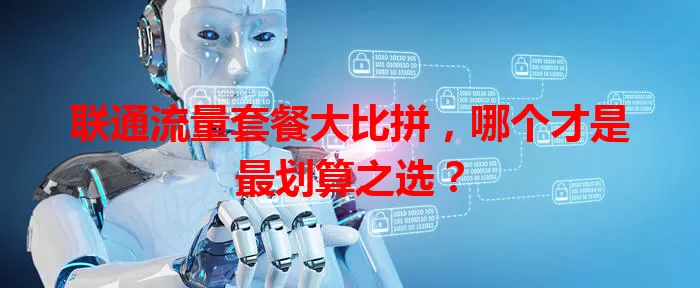 联通流量套餐大比拼，哪个才是最划算之选？