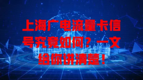 上海广电流量卡信号究竟如何？一文给你讲清楚！