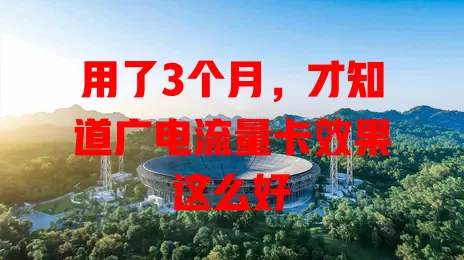 用了3个月，才知道广电流量卡效果这么好