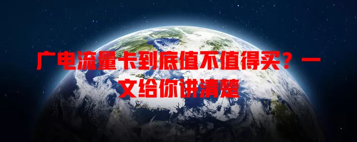 广电流量卡到底值不值得买？一文给你讲清楚
