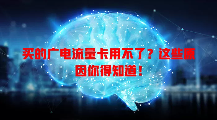 买的广电流量卡用不了？这些原因你得知道！