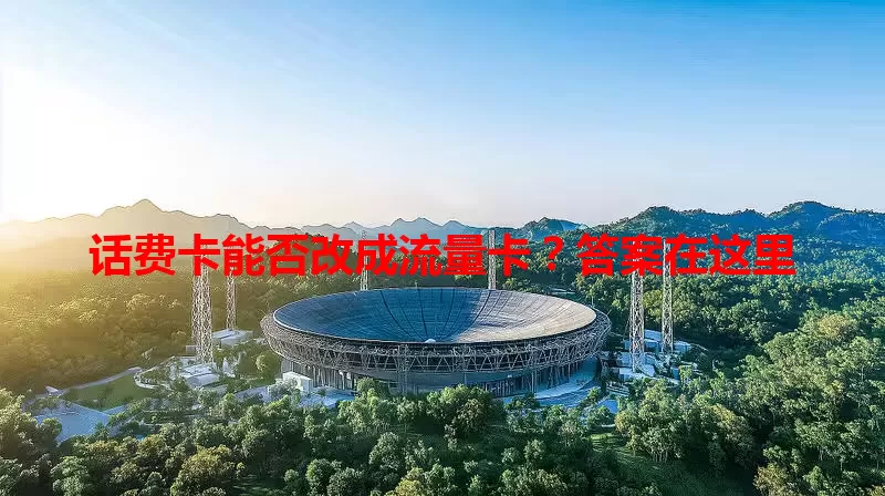 话费卡能否改成流量卡？答案在这里