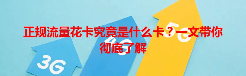 正规流量花卡究竟是什么卡？一文带你彻底了解