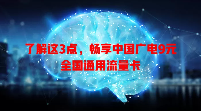 了解这3点，畅享中国广电9元全国通用流量卡