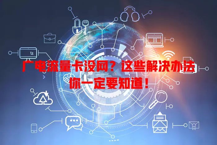 广电流量卡没网？这些解决办法你一定要知道！