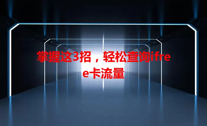 掌握这3招，轻松查询ifree卡流量