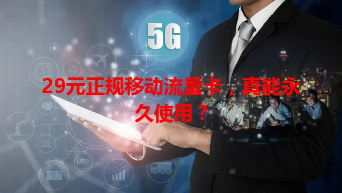 29元正规移动流量卡，真能永久使用？