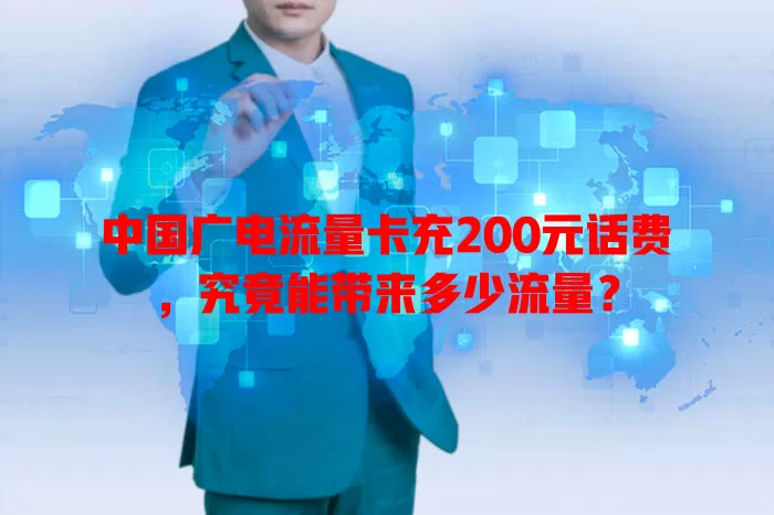 中国广电流量卡充200元话费，究竟能带来多少流量？