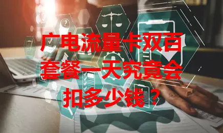 广电流量卡双百套餐一天究竟会扣多少钱？
