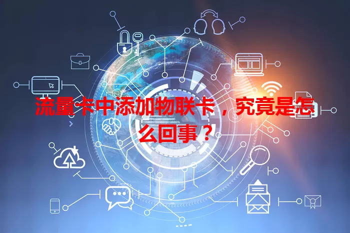 流量卡中添加物联卡，究竟是怎么回事？