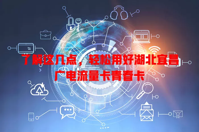 了解这几点，轻松用好湖北宜昌广电流量卡青春卡