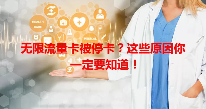 无限流量卡被停卡？这些原因你一定要知道！