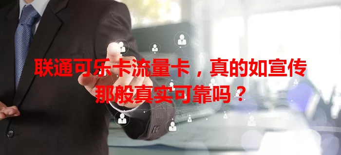 联通可乐卡流量卡，真的如宣传那般真实可靠吗？