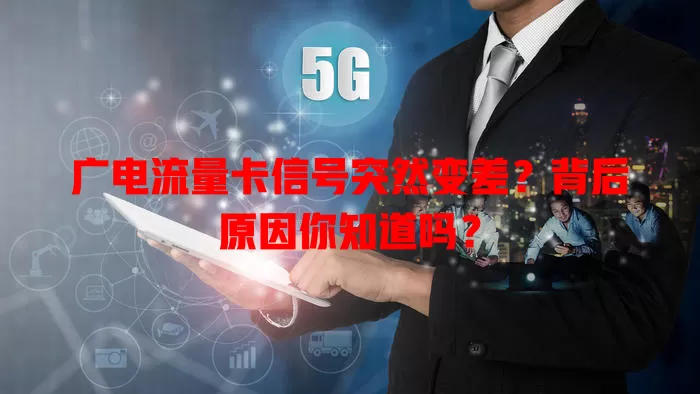 广电流量卡信号突然变差？背后原因你知道吗？
