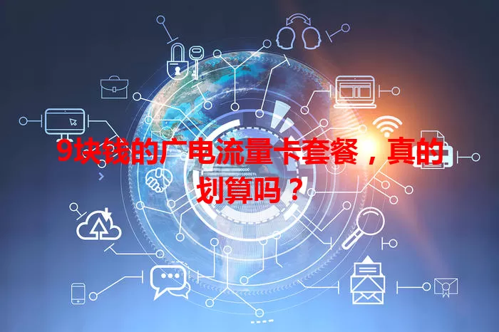 9块钱的广电流量卡套餐，真的划算吗？
